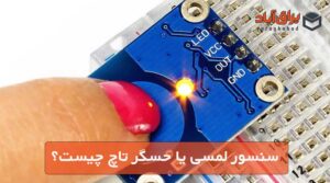 سنسور لمسی یا حسگر تاچ چیست؟