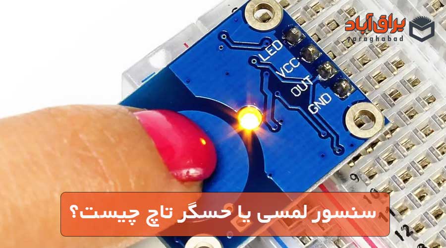 سنسور لمسی یا حسگر تاچ چیست؟