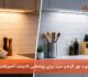 تفاوت نور گرم و سرد برای روشنایی کابینت آشپزخانه