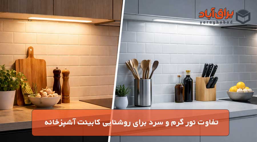 تفاوت نور گرم و سرد برای روشنایی کابینت آشپزخانه