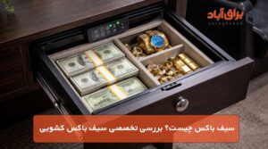 سیف باکس چیست؟ بررسی تخصصی سیف باکس کشویی