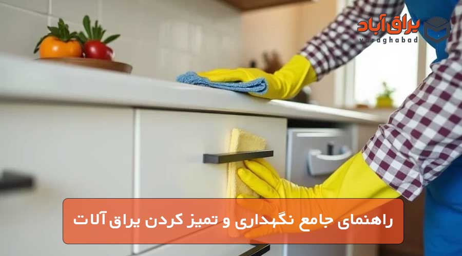 راهنمای جامع نگهداری و تمیز کردن یراق‌ آلات