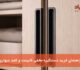 راهنمای خرید دستگیره مخفی کابینت و کمد دیواری