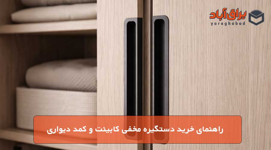 راهنمای خرید دستگیره مخفی کابینت و کمد دیواری