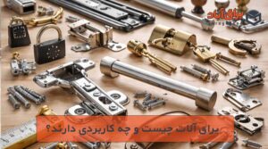 یراق‌ آلات چیست و چه کاربردی دارد؟