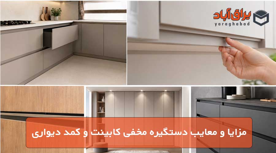 مزایا و معایب دستگیره مخفی کابینت و کمد دیواری