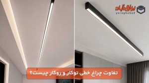بلاگ 4 تفاوت چراغ خطی توکار و روکار چیست؟