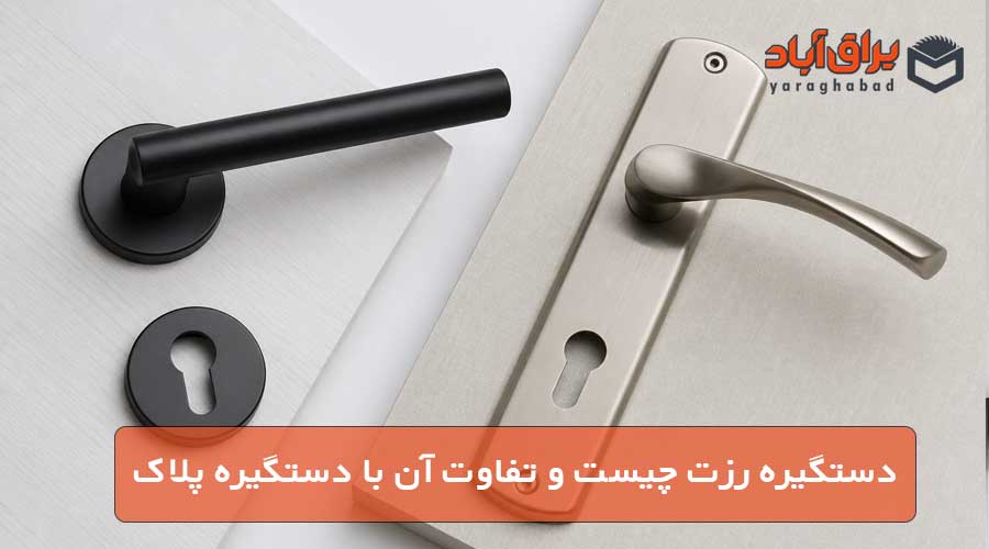 دستگیره رزت چیست و تفاوت آن با دستگیره پلاک