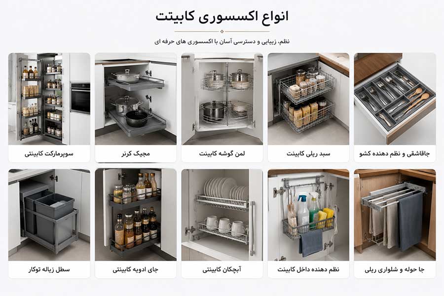 اکسسوری کابینت آشپرخانه