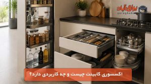 بلاگ 7 اکسسوری کابینت چیست و چه کاربردی دارد؟