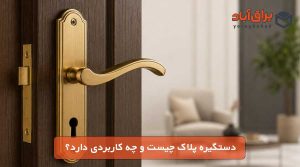 بلاگ 6 دستگیره پلاک چیست و چه کاربردی دارد؟