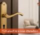 دستگیره پلاک چیست و چه کاربردی دارد؟