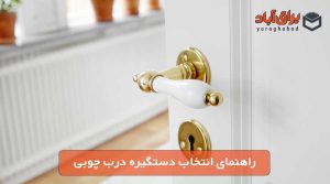 بلاگ 5 راهنمای انتخاب دستگیره درب چوبی