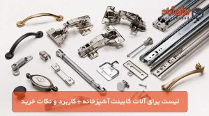 بلاگ 8 لیست یراق آلات کابینت آشپزخانه