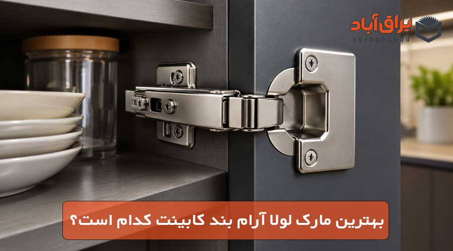 بهترین مارک لولا آرام‌ بند کابینت کدام است؟